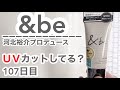 &beはUVカットできてるの?【107日目】