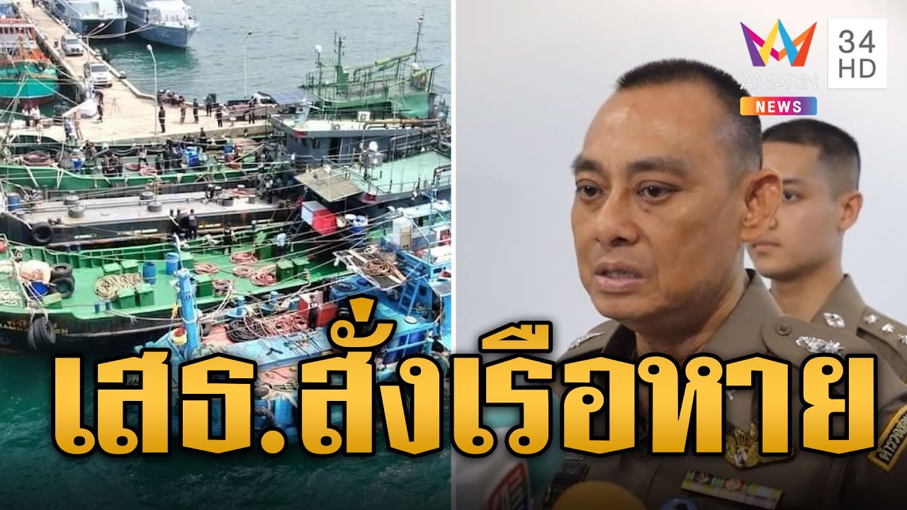 ล่าเรือขนน้ำมันเถื่อน 3 ลำหายล่องหน ลูกเรืออ้างเป็นคำสั่งเสธ.  | ข่าวอรุณอมรินทร์ | 15/6/67