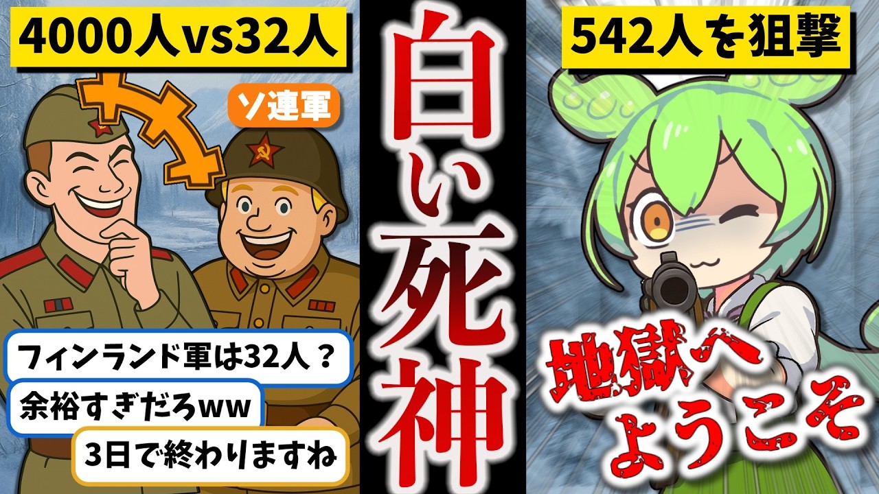 【人気動画ガチ編集】世界最強のスナイパー・シモヘイヘ【ずんだもん ゆっくり解説】