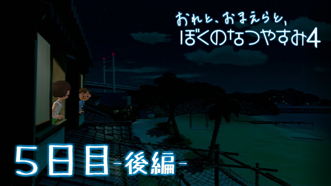 ８月毎日 おれと おまえらと ぼくのなつやすみ４ 実況 ３１日目 ｅｄ 的youtube视频效果分析报告 Noxinfluencer