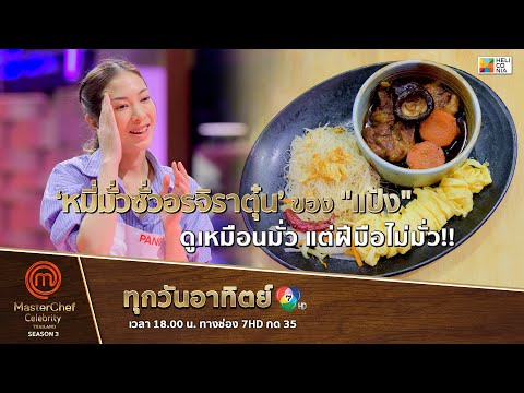 [Intro] ‘หมี่มั่วซั่วอรจิราตุ๋น’ จาก "แป้ง" ดูเหมือนมั่ว แต่ฝีมือไม่มั่ว!!