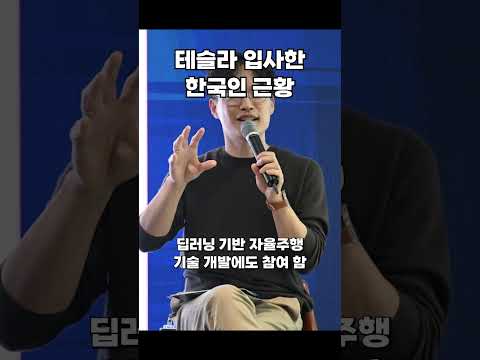 2015년에 테슬라 입사했던 한국인 근황 thumbnail