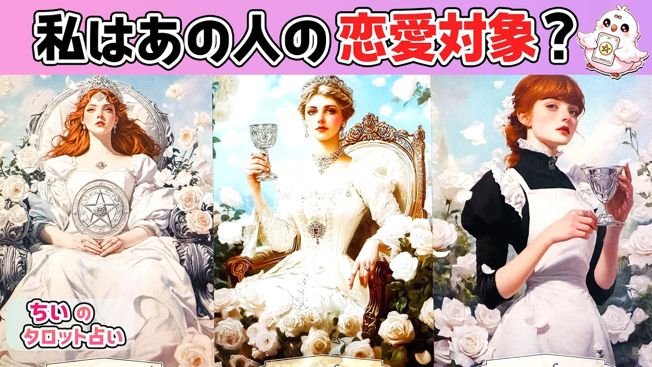 【禁断本音】正直今、私はあの人の恋愛対象？印象・気持ちをタロット占いで暴露！関係浅い・片思い・年の差の人も【ルノルマン・オラクル】