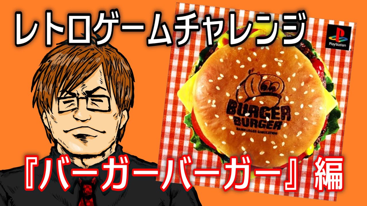 レトロゲームチャレンジ『バーガーバーガー』編② - YouTube