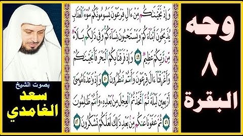 صفحة 8 سورة البقرة - بصوت سعد الغامدي - وإذ نجيناكم من آل فرعون يسومونكم سوء العذاب يذبحون أبناءكم