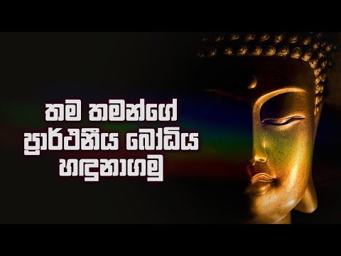 තම තමන්ගේ ප්‍රාර්ථනීය බෝධිය හඳුනාගමු…!
