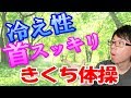 【梅ズバ】きくち体操で冷え性改善＆首スッキリ！