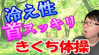 【梅ズバ】きくち体操で冷え性改善＆首スッキリ！