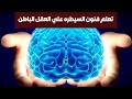 تعلم فنون السيطره علي العقل الباطني اوالعقل اللاواعي لحياة اكثر ايجابية 