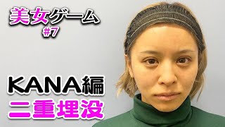 [Beauty Game #7] KANA tries to fix her double eyelid surgery ♡ screenshot 3