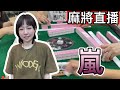 台灣麻將24小時直播｜皇家柳丁日常🀄️