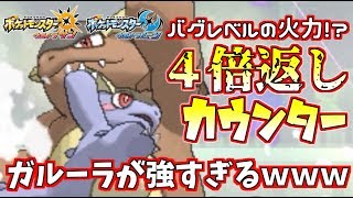 ポケモン バグレベルの威力 ４倍カウンター ガルーラが強すぎるｗｗｗ ウルトラサン ウルトラムーン Youtube