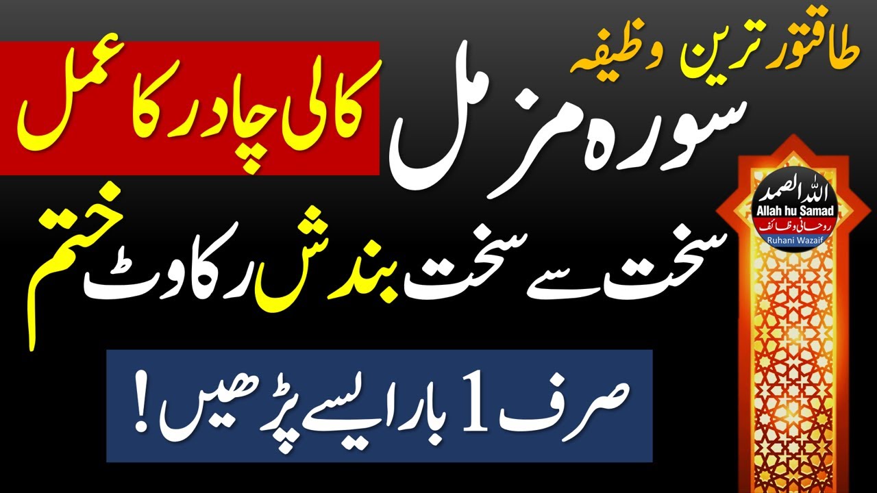 Сура #музаммил Черная ткань Вазифа для бандиш Рукават | сурат музамиль | Вазаиф Амаль Азкар Тасбих