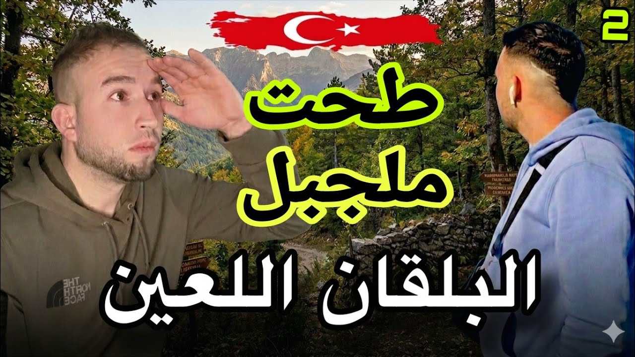 طحت من جبل تفلق راسي بادم😰