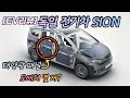 #독일_태양광전기차 #소노_사이온 #EV_SION [EV리뷰] &quot;배터리 방전되도 걱정 無&quot;…독일 태양광 전기차는 이런 모습?