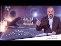 برنامج القراءة الميسرة الحلقة الرابعة عشرة برنامج القراءة الميسرة الحلقة الرابعة عشرة
