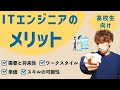 【高校生男子向け】ITエンジニアのメリットを解説します