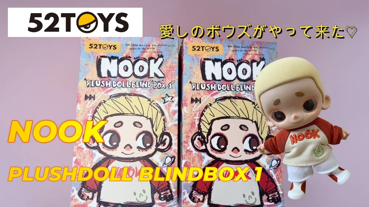 【ぬい開封】52toys NOOK PLUSHDOLL BLINDBOX  2箱開封 ようこそ！フロッキーボウズ