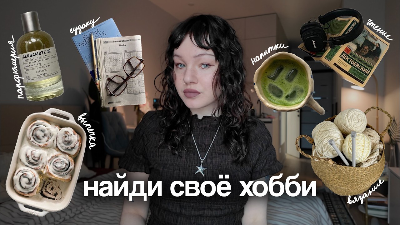 Я придумала 40+ интересных хобби вместо скроллинга