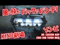 【BOゾンビ実況】 風の杖をパックアパンチ！KINO DER TOTEN MOD