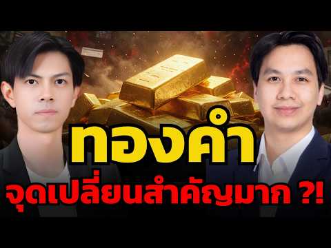 ศึกใหญ่เริ่มแล้ว ทรัมป์ชี้ขาดทองคำไปต่อได้ไหม ? (ชานน กังวานเวชกุล และภัทรดนัย จตุรพร)