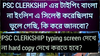 PSC CLERKSHIP typing test screen দেখে না hard copy দেখে, Bengali না English এ টাইপ করতে হবে? Wbpsc screenshot 5