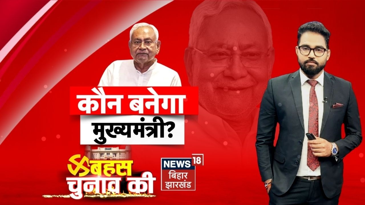 Bahas Bihar Ki : कौन बनेगा बिहार का अगला मुख्यमंत्री ? | Nitish Kumar | Nishant | Bihar New CM