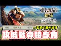 攻城戦はこうやって勝つ!初心者向け攻城戦講座【信長の野望・新生PK】