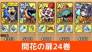 【ドラクエタクト】開花の扉24巻