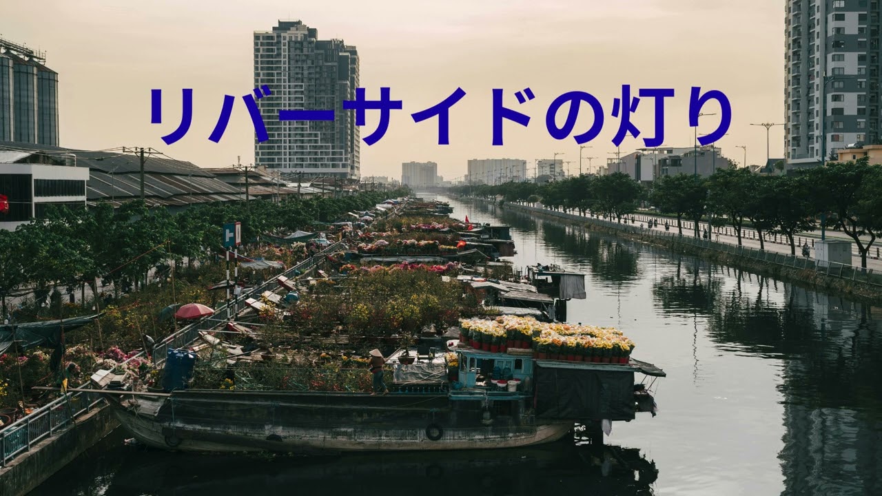 リバーサイドの灯り