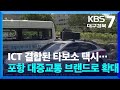 ICT 결합된 타보소 택시…포항 대중교통 브랜드로 확대 / KBS  2025.07.02.