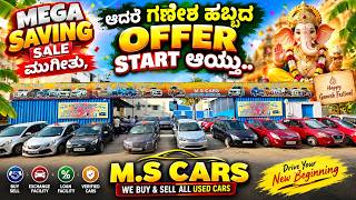 ಗಣೇಶ ಹಬ್ಬದ OFFER START ಆಯ್ತು IN MS CARS | USED CARS IN BANGALORE | #usedcars #secondhandcars screenshot 4
