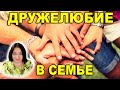 Дружелюбие и добродушие в роду. Наталья  Эрас.