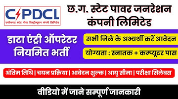 छ.ग. बिजली विभाग डाटा एंट्री ऑपरेटर भर्ती | CG New Sarkari Job | Regular Vacancy | CSPGCL DEO 2023