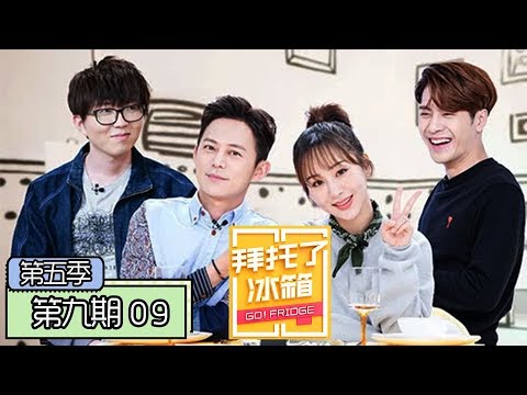 《拜托了冰箱第五季》完整版：[第9期] 王嘉尔见杨紫秒变小粉丝 毛不易还原小S经典表情包