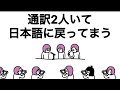 【アニメ】通訳2人いて、日本語に戻されてまうやつ