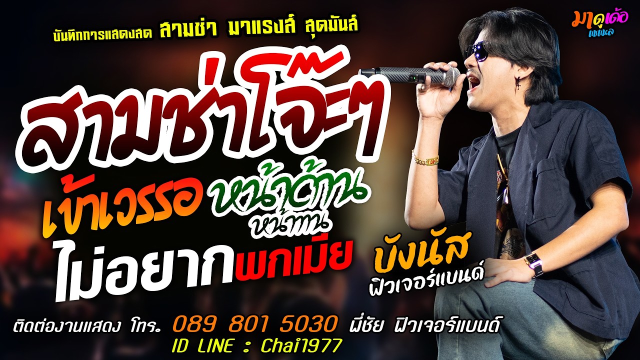 สามช่าโจ๊ะๆ🔥เข้าเวรรอ X หน้าด้านหน้าทน X ไม่อยากพกเมีย🔥[[บังนัส ฟิวเจอร์แบนด์]] สุดมันส์ จัดเต็ม