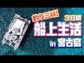 【船釣り】釣り好き初！２泊３日の船上生活in宮古島！！〜前編〜