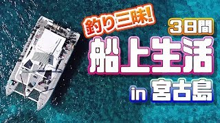 【船釣り】釣り好き初!2泊3日の船上生活in宮古島!!〜前編〜 【船釣り】釣り好き初!2泊3日の船上生活in宮古島!!〜前編〜