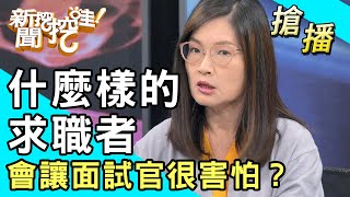 【搶播】什麼樣的求職者 會讓面試官很害怕？