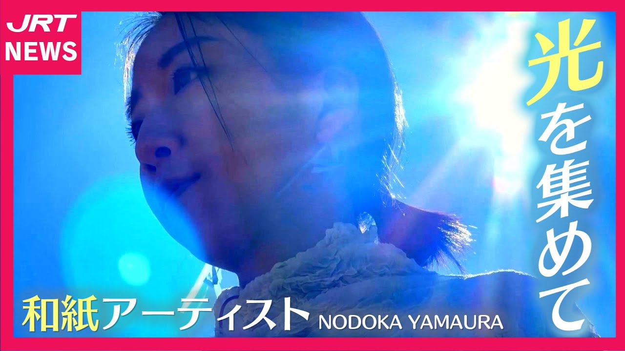 【フォーカス徳島】光を集めて。NODOKA YAMAURA｜JRT NEWS