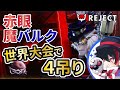 【第五人格】世界大会で驚愕のPICK!? 世界に蘇るバルクの脅威!! 【COAⅥ / #RCWIN】
