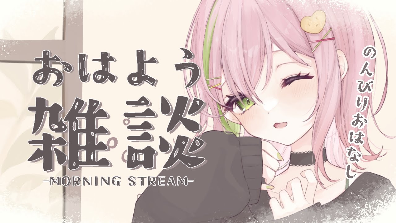 【#朝活 ¦#freetalk 】のんびりおはよう朝活!初見さん・ROM歓迎!【#vtuber #ぽてこ 】