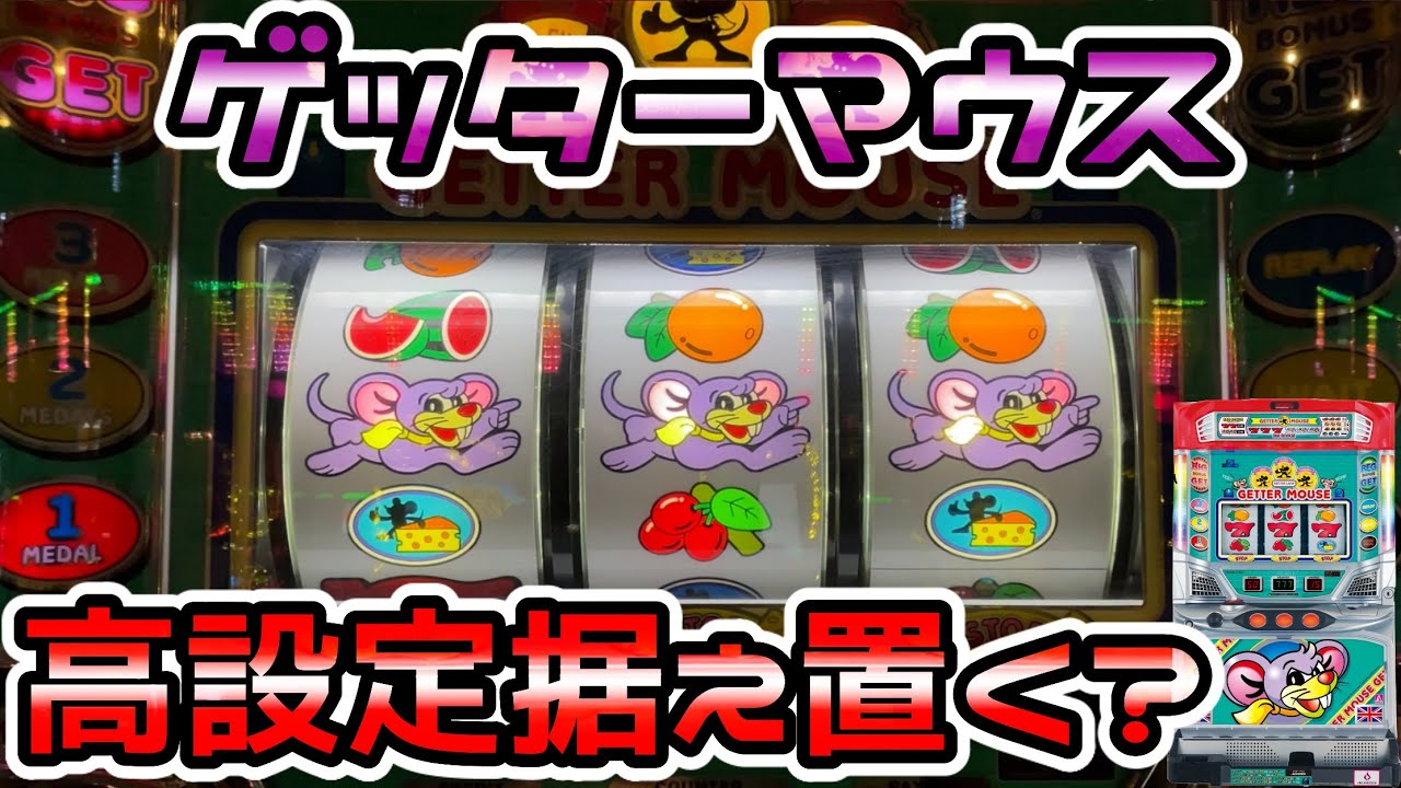 Getter Mouse] Attacking machines with settings 5 ​​and 6 for three