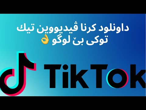 داونلودكرنا ڤيديووين تيك توكي بي لوگو