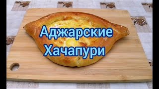 Аджарские хачапури! Аджарские хачапури!
