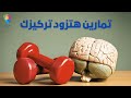 عقلك أقوى مما تتخيل 5 تمارين يومية بسيطة 