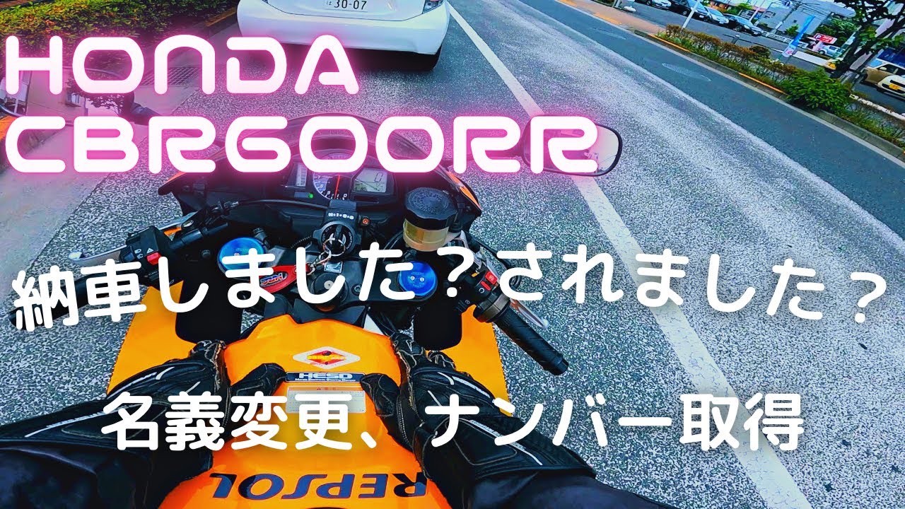 納車しました って言うじゃない Cbr600rr セルフで名義変更ナンバー取得して来ました Youtube