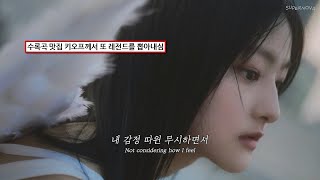 💔 떠나지 말아달라고 빌더니 이젠 네가 떠나네 | KISS OF LIFE (키스오브라이프) - Nothing | 가사/해석/ENG