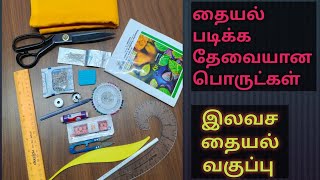 தையல் படிக்க தேவையான பொருட்கள்/tailoring basic material/free online class 